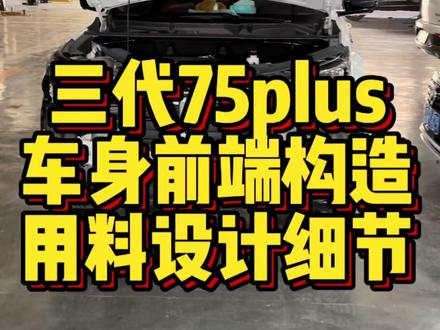 三代75plus车身前端构造#坑坑说车