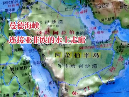 #曼德海峡 #连接亚非欧的水上走廊 #地理知识科普视频 #知识分享欢迎大家讨论😂 @DOU+小助手