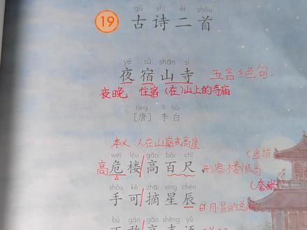 二年级上册语文《夜宿山寺》详细讲解,老师讲得细,孩子学得好!