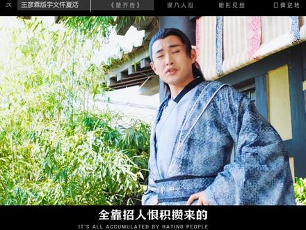 有没有跪求宇文怀复活的网友们,有没有宇文怀的兵 #楚乔传 #幕后故事 #王彦霖