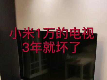告诉你小米电视的维修费是如何从6500降到100块钱的。