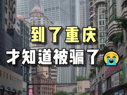 到了重庆才知道被马扁了 重庆根本不是网上说的那样。#重庆 #重庆旅游 #重庆旅游攻略 #重庆dou知道 #重庆避坑攻略