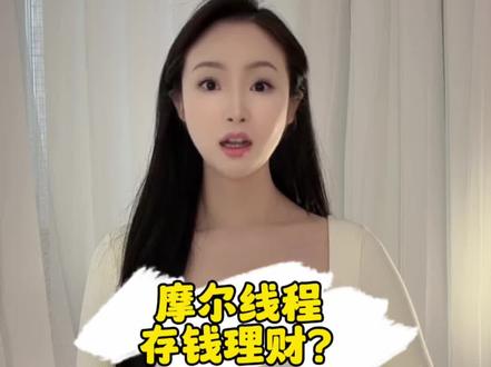 摩尔线程 存钱理财? #摩尔线程 #GPU #财经科普