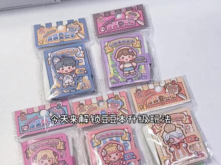 一键解锁掌心换装柜
#安静书 #小麻薯 #豆豆本 #贴纸 #手工diy