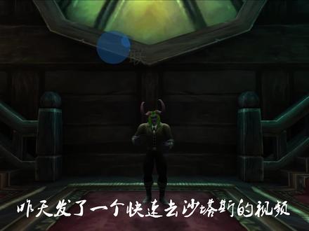 #魔兽不老我们不散 今天给大家讲解一下各个版本时期如何快速回到暴风城,希望对你有帮助 @我们小酒馆