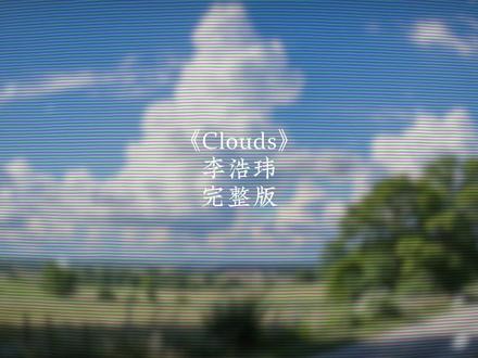 爱恨情仇复杂情绪 我想我不了解. #Clouds #完整版 #戴上耳机 #音乐分享 #真实生活分享计划