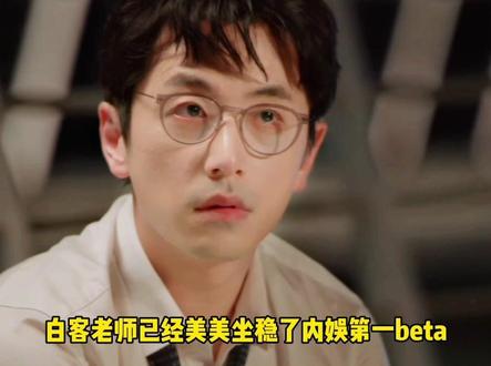 白客老师内娱第一beta!他真的人夫感满满!