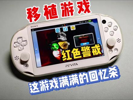 小V玩红警还挺不错呀~ #掌机 #游戏机 #怀旧 #红色警戒 #游戏 #PSV #教程 #分享 #索尼 #日常