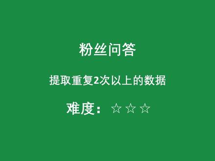 提取重复2次以上的数据并链接起来 #Excel #WPS #函数 #重复次数