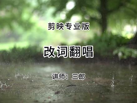 剪映专业版改词翻唱功能换词翻唱 三郎老师录制了系统的剪映教程,欢迎到橱窗中购买,操作中遇到问题可以随时咨询,三郎出品,必属精品!
#剪映专业版 #剪映专业版教程 #改词翻唱歌曲 #剪映教程 #剪映教学