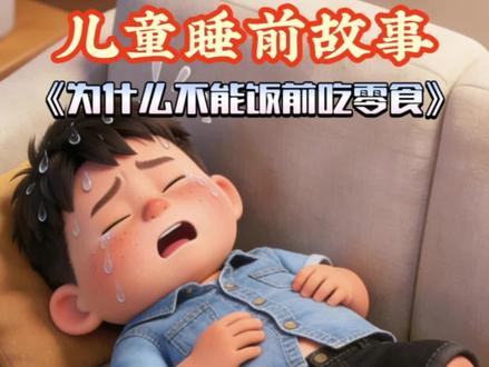 儿童睡前故事《为什么不能饭前吃零食》,主页看更多精品原创动画故事! 中外童话故事,动画故事,绘本故事,寓言故事,3-6岁儿童动画视频,成语故事6-12周岁,成语故事300个视频完整版,100个成语故事,儿童睡前故事格林童话,成语故事寓言故事,启蒙小故事,成语故事3-6岁,小儿睡前故事,故事书3-6岁睡前故事,3-6岁儿童启蒙早教益智,幼儿早教0-3岁早教启蒙,0到3岁早教启蒙动画片推荐,4-6岁儿童启蒙早教,3-6岁儿童启蒙早教益智,寓言成语故事,成语故事动画,儿童成语故事推荐,有趣的成语故事书6-12周岁,儿童睡前小故事,情绪管理,动画寓言故事,3-6岁睡前故事,儿童睡前故事,益智早教,3到6岁儿童益智早教动画,绘本书推荐,6到12岁有声版文字版,有趣的幼稚的故事,儿童早教益智动画,7-12岁原创儿童益智早教故事动画,4-6岁幼少儿童有趣的晚安绘本,小故事读物,小故事大道理,绘本故事,童话故事,亲子阅读,语言表达能力,家庭教育,孩子教育,育儿,儿童故事大全,家长必读,小孩子爱看的小视频、儿童爱看的小视频、儿童爱看的小视频、0一3岁动画片早教、1到3岁儿童早教视频、儿童启蒙早教益智动画片、幼儿启蒙教育、启蒙教育、3岁到7岁儿童早教、0到3岁婴幼儿早教、儿童早教益智动画、0到6岁幼儿早教 寓言故事,启蒙小故事,绘本故事,动画故事,动画片,幼儿启蒙,孩子动画 ,中小学语文启蒙,成语故事推荐一二年纪 #绘本故事 #儿童睡前故事 #益智早教动画 #原创动画推荐