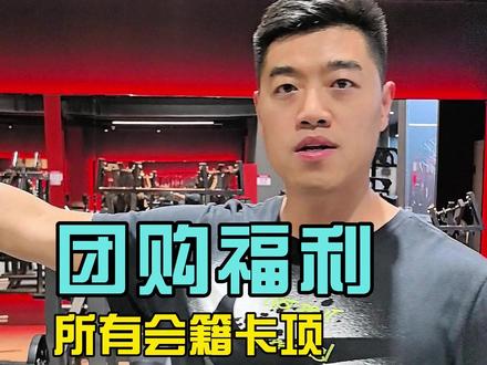 无限力量训练中心27号开业,团购福利就在视频左下角! 所有会籍卡场馆通用包含HYROX训练区!#涿州健身#羽毛球#无限力量训练#涿州铁馆#羽毛球馆
