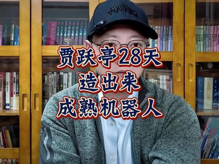 贾老板成功出圈,变身全美第一家能量产交付的机器人公司 #贾跃亭 #法拉第未来 #智元机器人