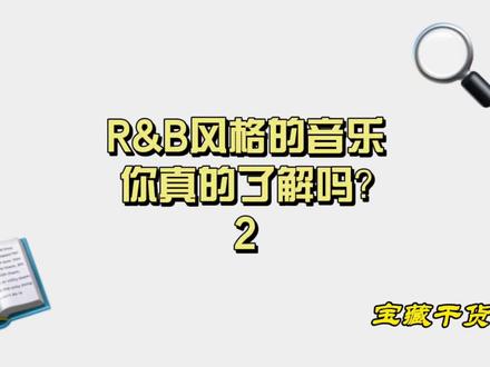 RnB音乐风格你真的了解吗?第二弹来袭,喜欢的给我们点点赞哦#音乐 #唱歌给你听 #深圳音乐 #音乐学习 #深圳学唱歌 #深圳少儿培训