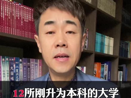 低分捡漏——2026年首次招生的12所本科大学!#2026高考 #高考志愿填报 #抖音精选高考应援联盟