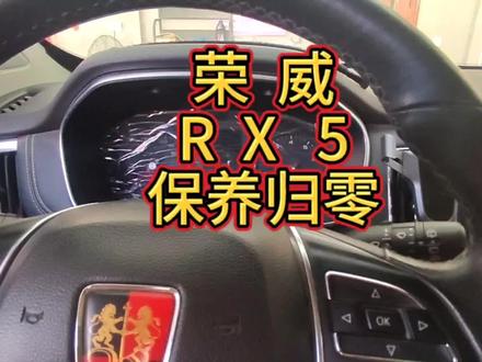 荣威RX5,手动保养灯归零方法…