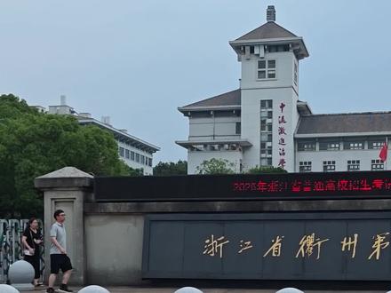 高考第一天结束,各位考生稳住! #一中大门 #高考加油 #高考第一天 #衢州 #真实生活分享计划