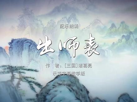 出师表 诗歌朗诵配乐伴奏LED背景视频素材TV#诗歌朗诵 @抖音小助手