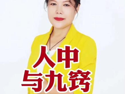 人中与九窍 #知识创作人 #学习打卡 #传统文化#识人用人