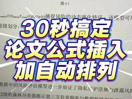公式插入加自动排列30秒学会#论文写作#hodkey#大学#毕业论文#毕业