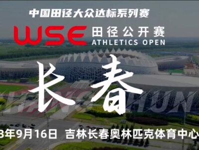 长春站 点击下方小程序报名!.#wse田径公开赛