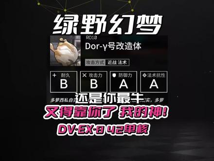 #明日方舟 #游戏攻略 DV-EX-8 带上42和大芙蓉旅游!