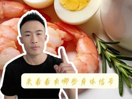 健身人蛋白质没吃够的6大迹象 健身人群蛋白质没吃够,身体会有什么迹象呢?你是不是感觉训练很刻苦,但增肌慢、恢复差、还总是馋?如果蛋白质缺口大,它会用这6个信号向你'报警',快来对照一下,你中了几个?#补充蛋白质#蛋白质缺乏的表现 #优质蛋白质来源 #长肌肉 #健身人饮食
