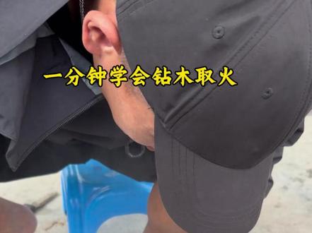 终于学会了“钻木取火