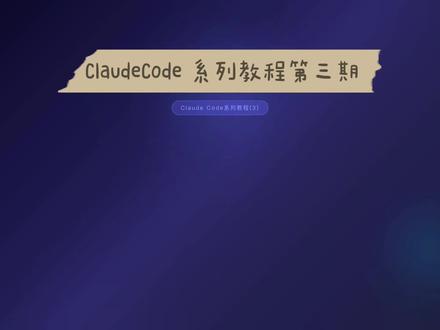 ClaudeCode系列教程
第3期:Skills:把AI工作流打包复用?Skills技能系统太香了
每次都要重复输入相同的提示词?
想把最佳实践变成可复用技能?
Claude Code Skills 就是答案!
创建一个 .md 文件
定义你的工作流程
一键触发,自动执行
代码审查、发布检查、文档生成...
把你的经验封装成技能
团队共享,效率翻倍
#ClaudeCode #AI技能 #工作流自动化 #AI编程