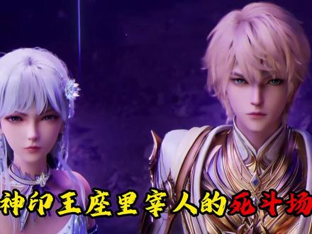 神印王座死斗场迎来终章 皓采交换命运共同杀敌 死斗场中每个人都是高光#神印王座 #国漫 #我在抖音看动漫 #充能计划 #圣采儿