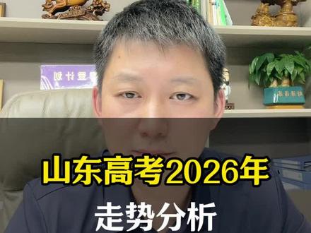 山东高考26年录取形势分析 #真实生活分享计划 #高考志愿 #志愿填报 #升学规划