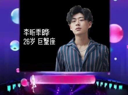 本期心动男嘉宾—李昕季晔@二大晔👴 #宝藏男孩 #这谁顶得住啊 #hahaland喜剧秀 @抖音小助手