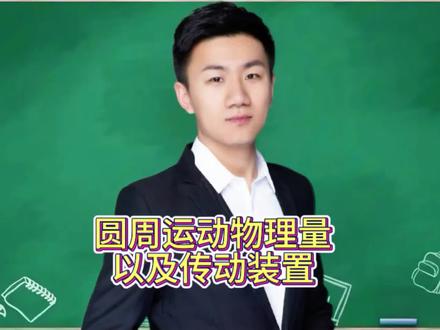 圆周运动的物理量和传动问题#高中物理