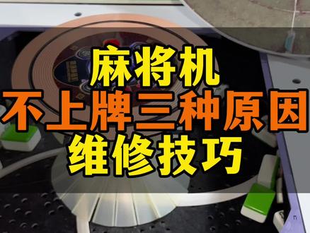 麻将机不上牌洗不完三种原因维修#麻将机不上牌 #麻将机洗牌慢 #麻将机维修