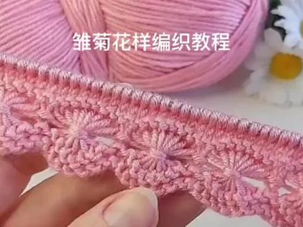 今日《菊花花样》编织#编织教程 #工厂自产自销 #手工毛线编织 #毛衣针 @DOU+小助手