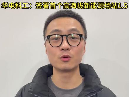 华电科工:签署首个高海拔新能源场站1.5 #财经 #泛财经