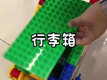 一起去旅行呀#唐山小码龙乐高编程 #乐高搭建 #机器人教育