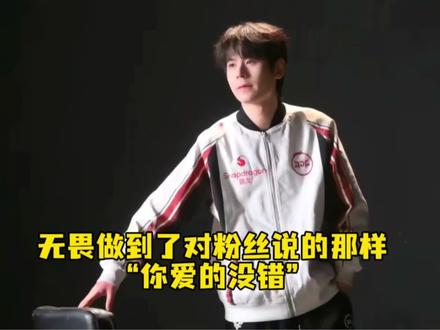 无畏做到了对粉丝说的那样“你爱的没错” #2026王者荣耀挑战者杯#北京JDG无畏