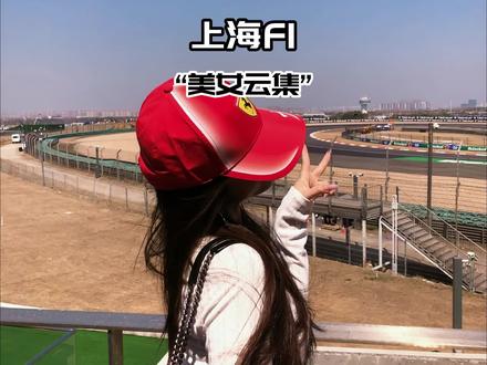 为什么大量的川渝名媛都去看F1?