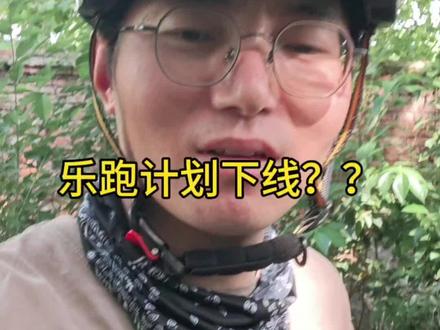 乐跑计划下线?怎么可能#外卖小哥 #送外卖