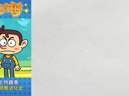 长颈鹿进化史#简笔画#画画的baby #一起画画吧