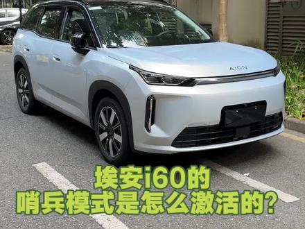 很多人都没激活哨兵模式 大家记得用起来,有这个监控功能,以备不时之需#埃安i60 #哨兵模式#记录仪 #国产车