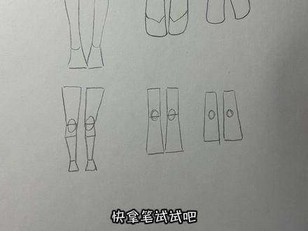 0基础腿 q版腿绘画教学#绘画教程 #零基础学画画 #一起学画画