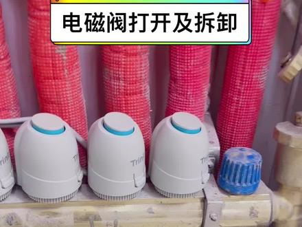 电磁阀很多,今天说一种判断如何打开及如何拆卸!#电磁阀#地暖#温控#拆卸电磁阀