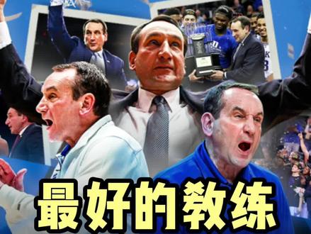 #ncaa 半决赛杜克大学止步,#老k教练沙舍夫斯基正式退休!42年执教生涯,5座ncaa总冠军,3枚#奥运会金牌,最好的教练不在#nba,这是对他的最高褒奖!#篮球#传奇人物 @抖音体育 @DOU+小助手 @抖音小助手