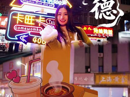 确定还不来广德么?这次“讨好型市格”的广德是把家底都拿出来了#广德三件套 #广德三件套火爆出圈 #广德#喝了古20天天好心情