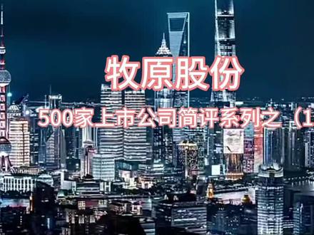 #牧原股份#理财有风险投资要谨慎 #价值投资