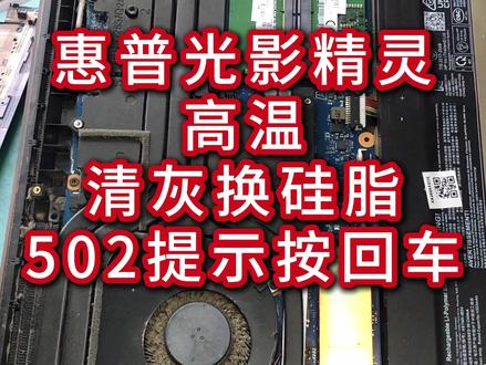 3 年惠普光影精灵高温?清灰换硅脂,502 提示按回车就好 这台惠普光影精灵已经用了3年,最近高温越来越明显!拆后壳一看——风扇积满灰,CPU和显卡的硅脂都固化了,散热能好才怪~
专业清灰步骤不踩坑:
1. 先拆后壳螺丝,取下电池(安全第一!),拧风扇/散热片螺丝参考边上数字,顺序不打乱;
2. 风扇拆不开?用毛刷+吸尘器+清洁剂仔细擦,散热器鳞片灰尘也清干净,后壳内部别留灰;
3. 擦掉固化旧硅脂,导热凝胶缺失就填补,再涂对应型号新硅脂;
4. 按顺序装回风扇、散热器、电池和后壳,擦干净外壳+显示屏;
5. 开机等1-2分钟,出现502错误按回车,直接正常启动!
你家老笔记本也高温卡顿?评论区说年限和症状,帮你判断要不要换硅脂~ 想专业清灰也能来聊,工具齐全清得彻底!#电脑维修 #惠普光影精灵 #惠普笔记本 #笔记本电脑推荐 #延津惠普