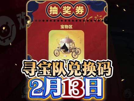 2月13日好蛋来超市兑换码!#蛋仔派对 #蛋仔惊魂寻宝队 #蛋仔奇思妙想计划 #蛋仔超市寻宝作品征集 #蛋仔高玩小课堂