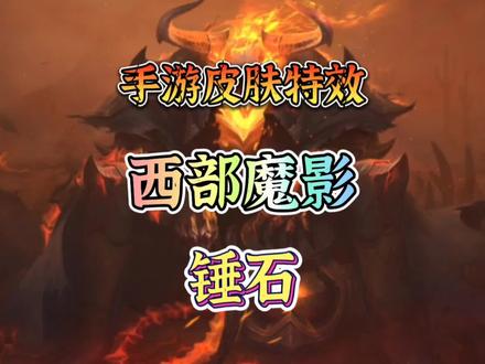 西部魔影锤石手游皮肤特效#英雄联盟手游 #lol手游